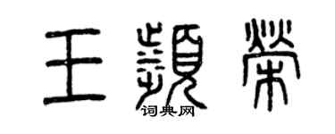 曾庆福王滨荣篆书个性签名怎么写