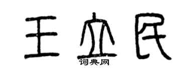 曾庆福王立民篆书个性签名怎么写