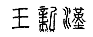 曾庆福王新汉篆书个性签名怎么写