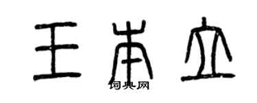 曾庆福王本立篆书个性签名怎么写