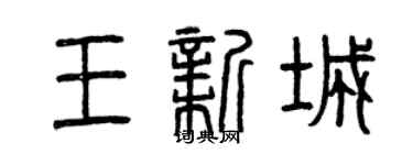 曾庆福王新城篆书个性签名怎么写