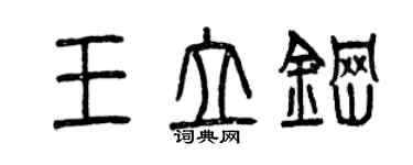 曾庆福王立钢篆书个性签名怎么写