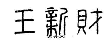 曾庆福王新财篆书个性签名怎么写
