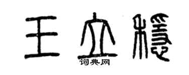 曾庆福王立稳篆书个性签名怎么写