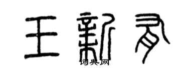 曾庆福王新有篆书个性签名怎么写