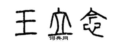 曾庆福王立念篆书个性签名怎么写