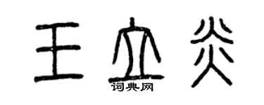 曾庆福王立炎篆书个性签名怎么写