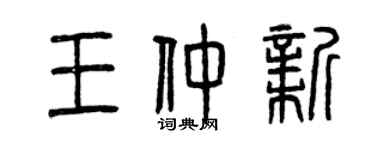 曾庆福王仲新篆书个性签名怎么写