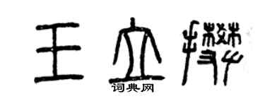 曾庆福王立攀篆书个性签名怎么写