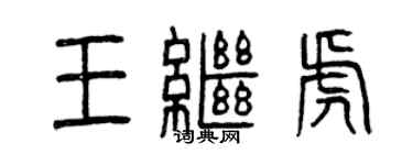 曾庆福王继虎篆书个性签名怎么写
