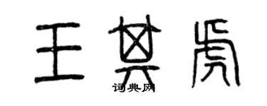 曾庆福王其虎篆书个性签名怎么写
