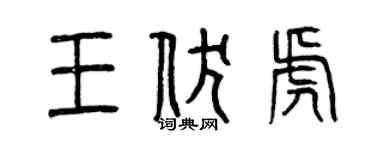 曾庆福王伏虎篆书个性签名怎么写