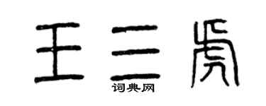 曾庆福王三虎篆书个性签名怎么写