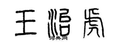 曾庆福王治虎篆书个性签名怎么写