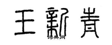 曾庆福王新青篆书个性签名怎么写