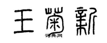 曾庆福王菊新篆书个性签名怎么写
