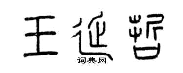 曾庆福王延哲篆书个性签名怎么写