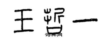曾庆福王哲一篆书个性签名怎么写