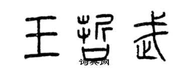 曾庆福王哲武篆书个性签名怎么写