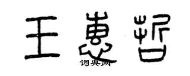 曾庆福王惠哲篆书个性签名怎么写