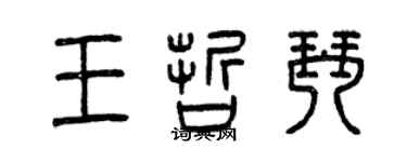 曾庆福王哲琴篆书个性签名怎么写