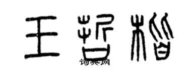 曾庆福王哲楷篆书个性签名怎么写