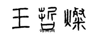 曾庆福王哲灿篆书个性签名怎么写