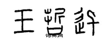 曾庆福王哲迅篆书个性签名怎么写