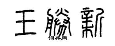 曾庆福王胜新篆书个性签名怎么写