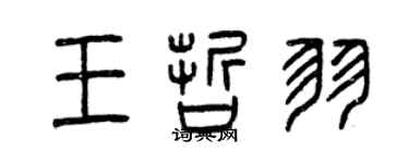 曾庆福王哲羽篆书个性签名怎么写