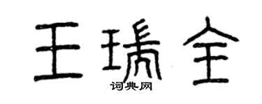 曾庆福王瑞全篆书个性签名怎么写