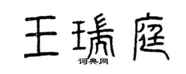 曾庆福王瑞庭篆书个性签名怎么写