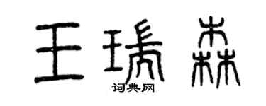 曾庆福王瑞森篆书个性签名怎么写