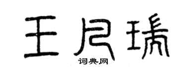 曾庆福王凡瑞篆书个性签名怎么写