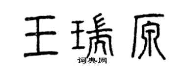 曾庆福王瑞原篆书个性签名怎么写
