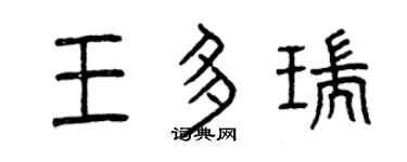 曾庆福王多瑞篆书个性签名怎么写