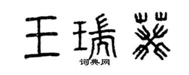 曾庆福王瑞葵篆书个性签名怎么写