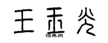 曾庆福王玉光篆书个性签名怎么写
