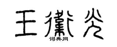 曾庆福王卫光篆书个性签名怎么写