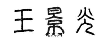 曾庆福王景光篆书个性签名怎么写
