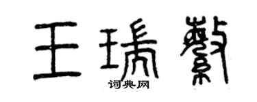 曾庆福王瑞繁篆书个性签名怎么写