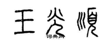 曾庆福王光顺篆书个性签名怎么写