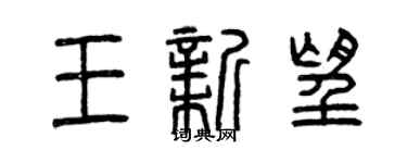 曾庆福王新望篆书个性签名怎么写