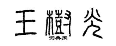 曾庆福王树光篆书个性签名怎么写