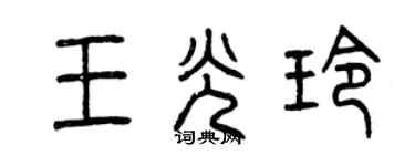 曾庆福王光玲篆书个性签名怎么写