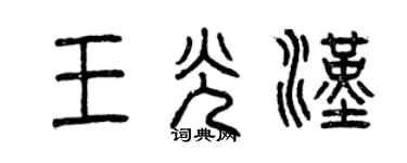 曾庆福王光汉篆书个性签名怎么写