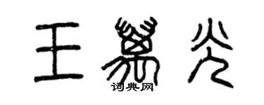 曾庆福王万光篆书个性签名怎么写