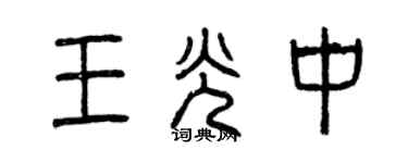 曾庆福王光中篆书个性签名怎么写