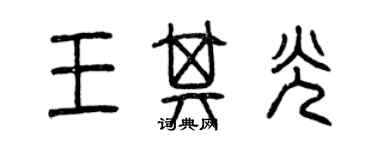曾庆福王其光篆书个性签名怎么写