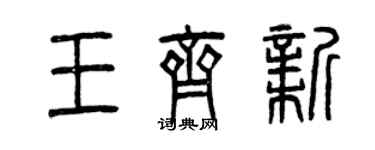 曾庆福王齐新篆书个性签名怎么写